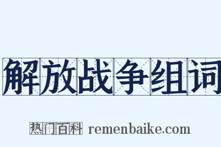 解放战争组词是什么意思的图片